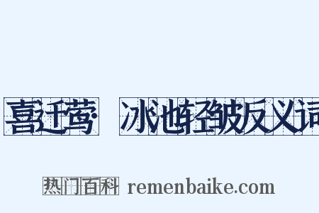 喜迁莺·冰池轻皱反义词是什么意思的图片